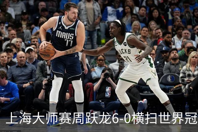 上海大师赛周跃龙6-0横扫世界冠军 庞俊旭6-5艾伦