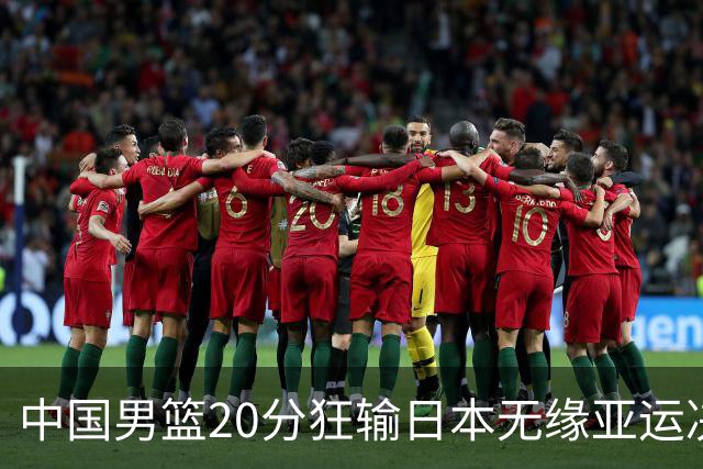 中国男篮20分狂输日本无缘亚运决赛！开幕式倒计时，胡明轩担旗手