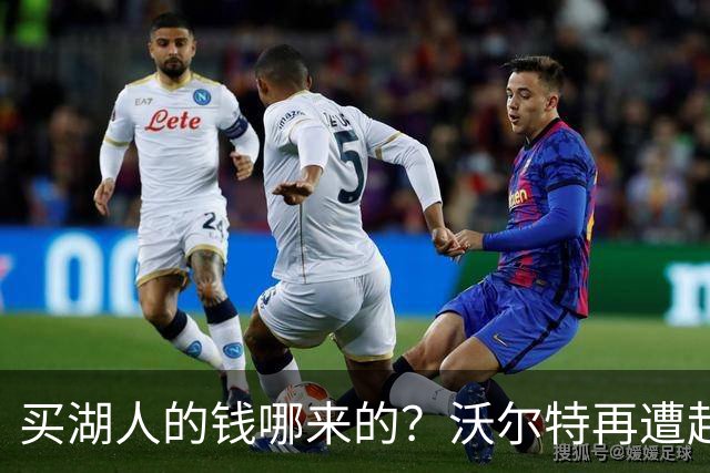 买湖人的钱哪来的？沃尔特再遭起诉 涉嫌挪用客户资金收购球队