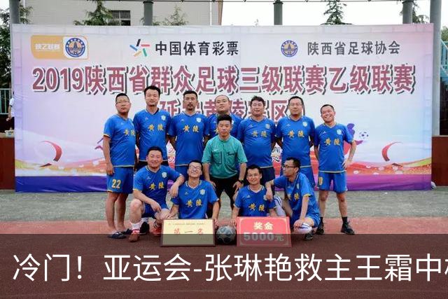 冷门！亚运会-张琳艳救主王霜中楣 女足1-1乌兹别克