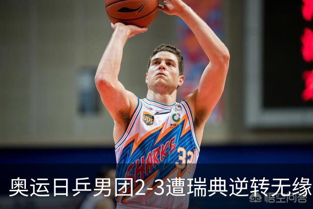 奥运日乒男团2-3遭瑞典逆转无缘决赛 张本崩溃