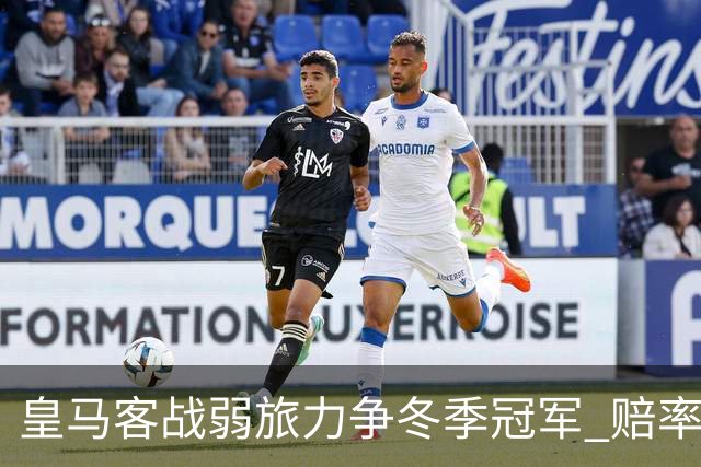 皇马客战弱旅力争冬季冠军 赔率:上半场就领先